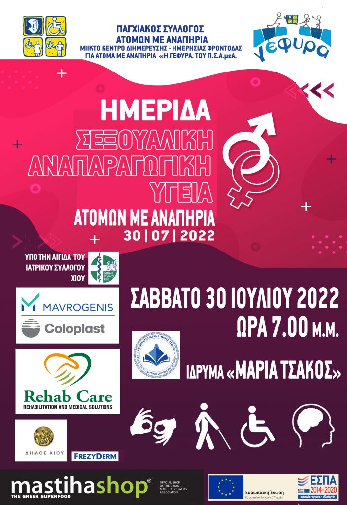αφίσα για ημερίδα με θέμα Σεξουαλική/Αναπαραγωγική Υγεία Ατόμων με Αναπηρία
